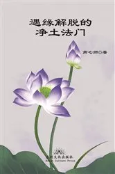 Book cover of 遇缘解脱的净土法门 Liberation by Encounter, New Perspective of Rebirth into Pure Land by Qishi Gao