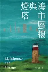 Book cover of 燈塔與海市蜃樓──張冠詩集: Lighthouse and Mirage by Guan Zhang