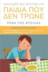 Book cover of Lixoudies kai Mystika gia Paidia pou den Trone: (Greek by Rena tis Ftelias