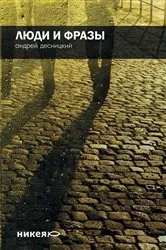 Book cover of Ljudi i Frazy by Andrej Desnickij