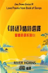 Book cover of 《詩經》情詩選譯 / Love Poems from Book of Songs by River Horns