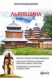 Book cover of Львівщина (L'vіvshhina) by ??????? ( Natal?ja) ??????? ( Bandilo )