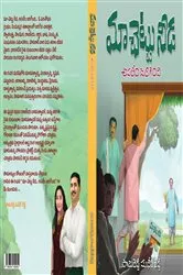 Book cover of Maa Chettu Needa, Asalem Jarigindi by Sudheer Reddy Pamireddy