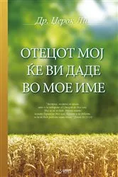 Book cover of Бог Исцелител(Macedonian Edition) by Jaerock Lee