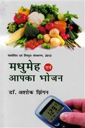 Book cover of Madhumeha Evam Apaka Bhojana by . Ashok Dr Jinghan