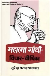 Book cover of Mahatma Gamdhi-Vicara-Vithika by S.P. Agarwal