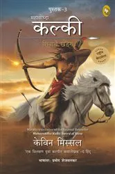 Book cover of Mahayoddha Kalki: Sword of Shiva (Book 3) (Marathi) by Kevin Missal