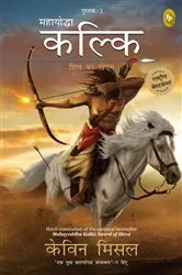 Book cover of Mahayoddha Kalki, Sword of Shiva (Book 3) by Kevin Missal