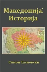 Book cover of Makedonija by Simon Tasievski