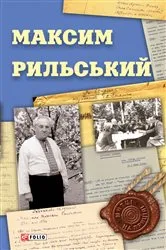Book cover of Максим Рильський (Maksim Rilskij) by ????????? (Volodimir) ???????? (Panchenko)