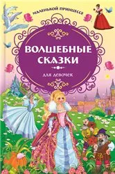 Book cover of Маленькой принцессе. Волшебные сказки для девочек (Malen'koj princesse. Volshebnye skazki dlja devochek) by FLC FLC