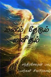 Book cover of Manam thedum manitham by Multiple