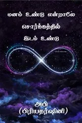 Book cover of Manam Undu Endraley Sorgathil Idam Undu by Priyadharshini Anandan