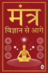 Book cover of Mantra: Vigyan se Aage (Hindi) by Jagadguru Aagmacharya Maharaj