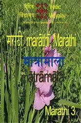 Book cover of Marathi Matramala 3 by Vedic Vidyalay