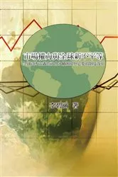 Book cover of 市場權力與全球新不平等：全球資本主義的社會永續困境與必要的制度改革: Market Power and Global New Inequality by Bih-hearn Virginia Lee
