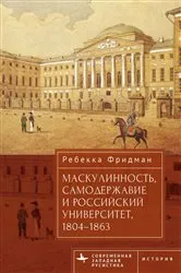 Book cover of Masculinity, Autocracy and the Russian University, 1804-1863 by Friedman Rebecca