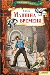 Book cover of Машина времени (Mashina vremeni) by ??????? (Gerbert) ????? (Ujells)