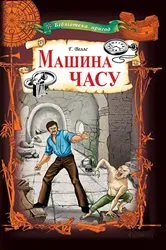 Book cover of Машина часу (Mashyna chasu) by ??????? (Gerbert) ???? (Uels)