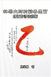 Book cover of 林雲大師的勸善墨寶：創新的書法藝術: Master Lin Yun's Calligraphy by Chia-lin Pao Tao