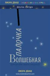 Book cover of Matéhaksamim - ВОЛШЕБНАЯ ПАЛОЧКА by Liora Dvash