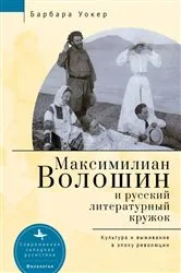 Book cover of Maximilian Voloshin and the Russian Literary Circle by Barbara Walker