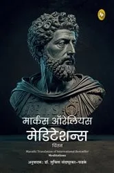 Book cover of Meditations (Marathi) by Marcus Aurelius