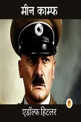 Book cover of Mein Kampf (Hindi Edition) by Adolf Hitler