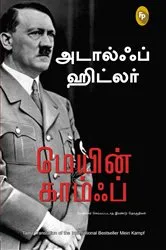 Book cover of Mein Kampf (Tamil) by Unknown