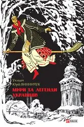 Book cover of Міфи та легенди українців (Mіfi ta legendi ukraїncіv) by ???? (Jur?j) ???????? (Vinnichuk)