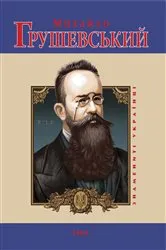 Book cover of Михайло Грушевський (Mihajlo Grushevskij) by ???? (Julija) ????i?? (Taglina)