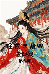 Book cover of 拯救大唐MM：第六部 by Unknown