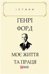 Book cover of Моє життя та праця (Moє zhittja ta pracja) by Unknown