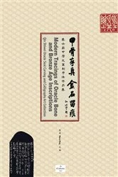 Book cover of 甲骨存真 金石留痕Modern Tracings of Oracle Bone and Bronze Age Inscriptions by Hui Pang
