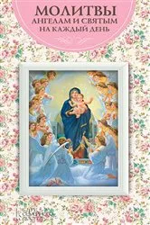 Book cover of Молитвы ангелам и святым на каждый день (Molitvy angelam i svjatym na kazhdyj den') by ?. (I.) ???????(????.) (Veremej(sost.))