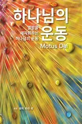 Book cover of Motus Dei [Korean] 하나님의 운동 by Warrick Farah