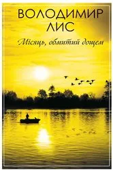 Book cover of Місяць, обмитий дощем (Mіsjac', obmitij doshhem) by Unknown