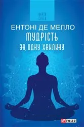 Book cover of Мудрість за одну хвилину (Mudrіst za odnu hvilinu) by ?????? ?? (Enton? de) ????? (Mello)