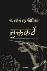 Book cover of Muktkanthai | कविता संग्रह by Unknown