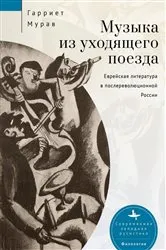 Book cover of Music from a Speeding Train by Harriet L Murav