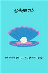 Book cover of Mutthaaram by Karunanidhi M