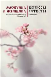 Book cover of Muzhchina i zhenshhina. Voprosy i otvety by Ieromonah Makarij (Markish)
