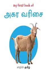 Book cover of My First Book of Alphabet - Agara Varisai by Wonder House Books