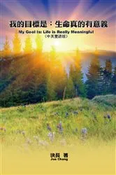 Book cover of 我的目標是：生命真的有意義（中英雙語版）: My Goal Is by Jue Chang