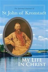 Book cover of My Life in Christ by Ivan Ilyich Sergiev
