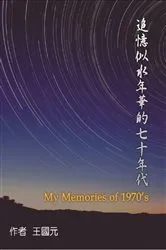 Book cover of 追憶似水年華的七十年代（典藏版）: My Memories of 1970s by Unknown