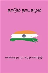 Book cover of Naadum Naadagamum by Unknown
