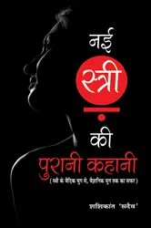 Book cover of Nai Stri Ki Purani Kahani by Shashikant Sadaiv