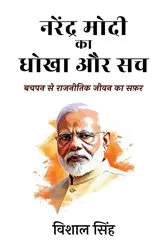 Book cover of Narendra Modi ka Dhokha aur Sach - Bachpan se Rajnitik Jeevan ka Safar [Hindi] by Vishal Singh