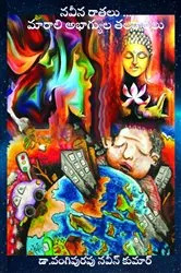 Book cover of Naveena Ratalu ... Marali Abagyula TalaRatalu (Telugu) by Dr. Vangipurapu Naveen Kumar